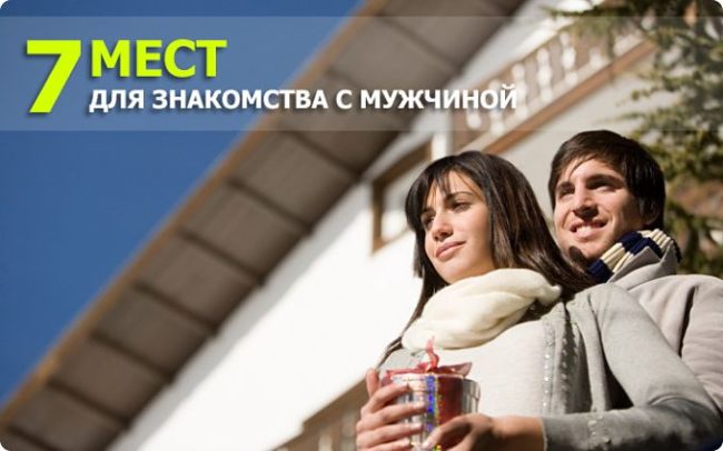 Где знакомиться с мужчиной