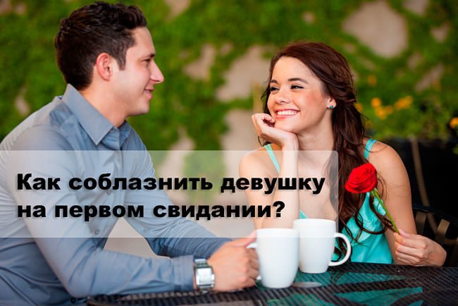 первое свидание с девушкой