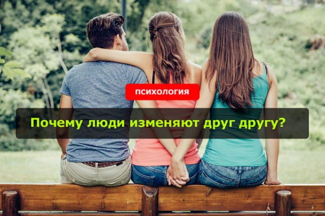Почему люди изменяют друг другу