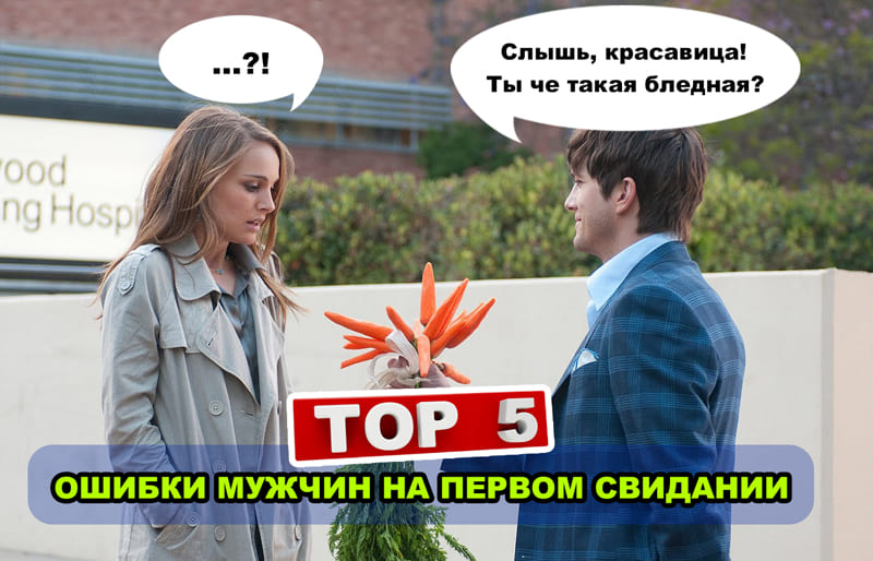 Молодой юноша ошибка. Ошибки на первом свидании. Ошибки мужчин на первом свидании. Слышишь красавица. Слова как испортить первое свидание.