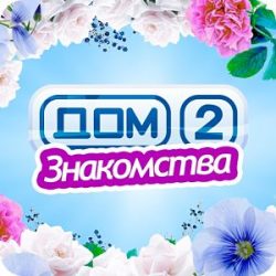 dom2 дом 2 знакомства